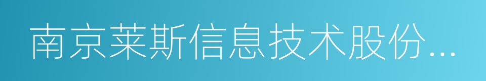 南京莱斯信息技术股份有限公司的同义词