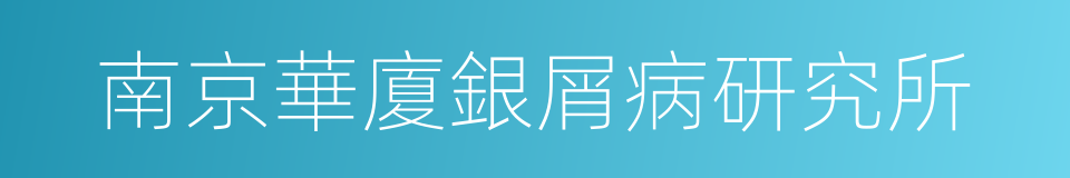 南京華廈銀屑病研究所的同義詞