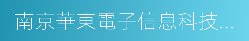 南京華東電子信息科技股份有限公司的同義詞