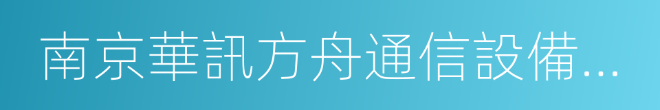 南京華訊方舟通信設備有限公司的同義詞