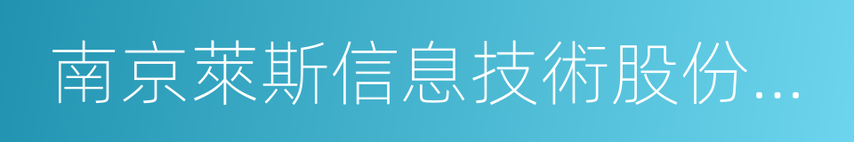 南京萊斯信息技術股份有限公司的同義詞