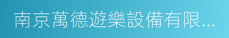 南京萬德遊樂設備有限公司的意思