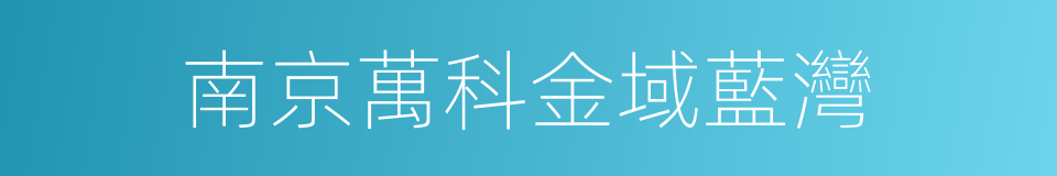 南京萬科金域藍灣的同義詞