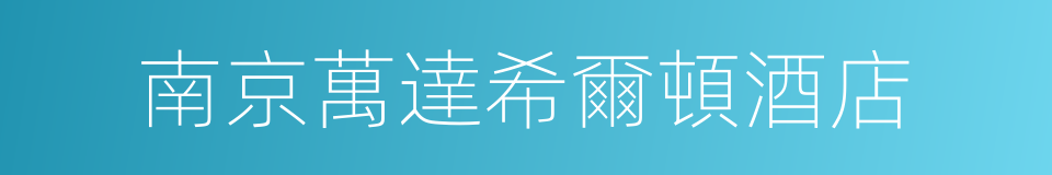 南京萬達希爾頓酒店的同義詞