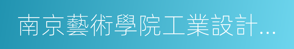 南京藝術學院工業設計學院的同義詞