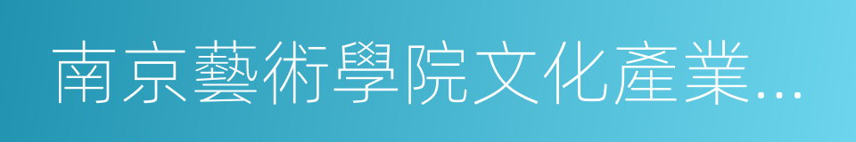 南京藝術學院文化產業學院的同義詞