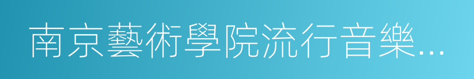 南京藝術學院流行音樂學院的同義詞