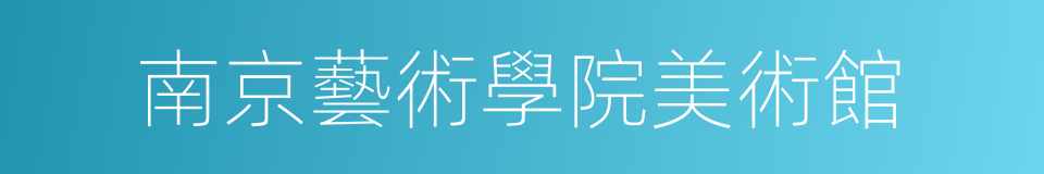 南京藝術學院美術館的同義詞