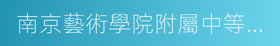 南京藝術學院附屬中等藝術學校的同義詞