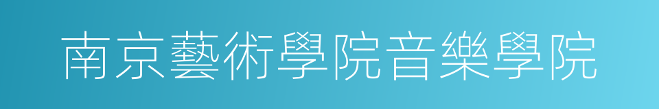南京藝術學院音樂學院的同義詞