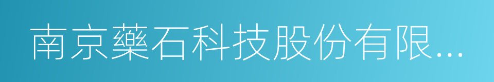 南京藥石科技股份有限公司的同義詞