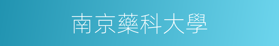 南京藥科大學的同義詞