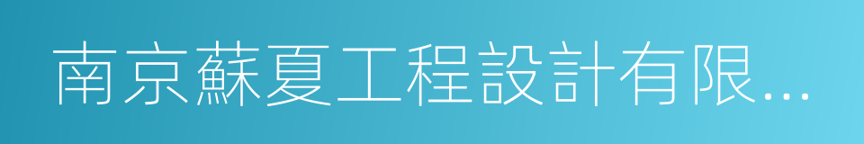 南京蘇夏工程設計有限公司的同義詞