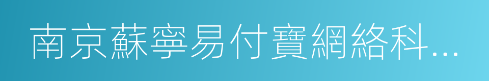 南京蘇寧易付寶網絡科技有限公司的同義詞