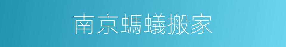 南京螞蟻搬家的同義詞