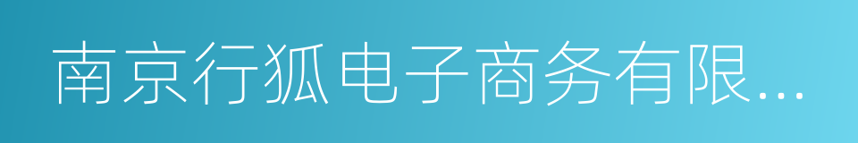 南京行狐电子商务有限公司的同义词