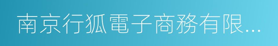 南京行狐電子商務有限公司的同義詞