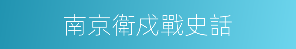 南京衛戍戰史話的同義詞