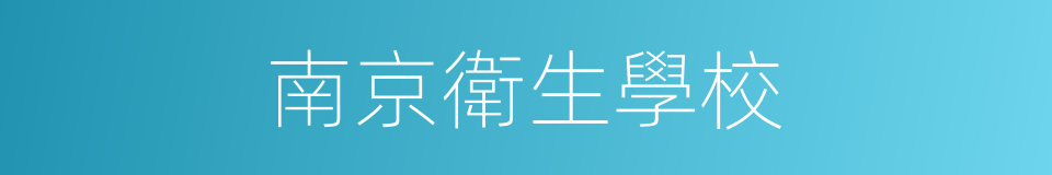 南京衛生學校的同義詞
