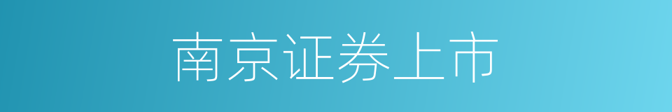 南京证券上市的同义词