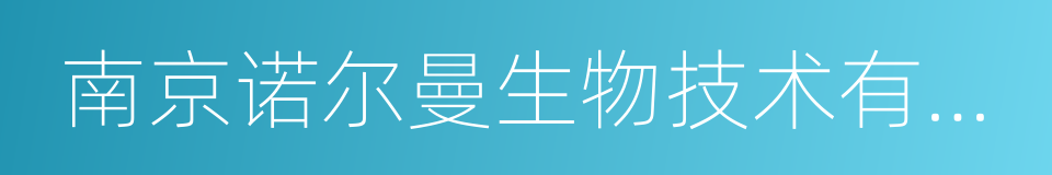 南京诺尔曼生物技术有限公司的意思