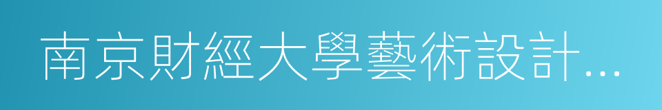 南京財經大學藝術設計學院的意思