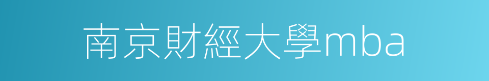南京財經大學mba的同義詞