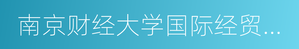 南京财经大学国际经贸学院的同义词