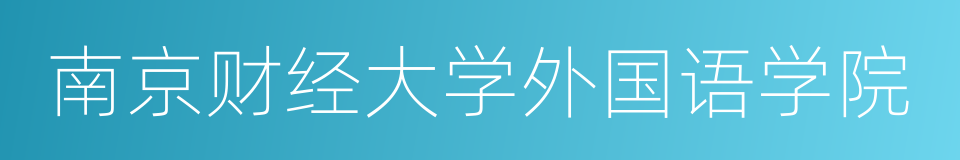 南京财经大学外国语学院的同义词