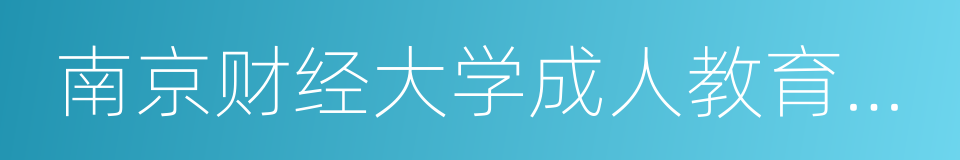 南京财经大学成人教育学院的同义词