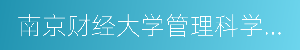 南京财经大学管理科学与工程学院的意思