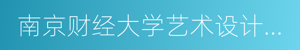 南京财经大学艺术设计学院的意思