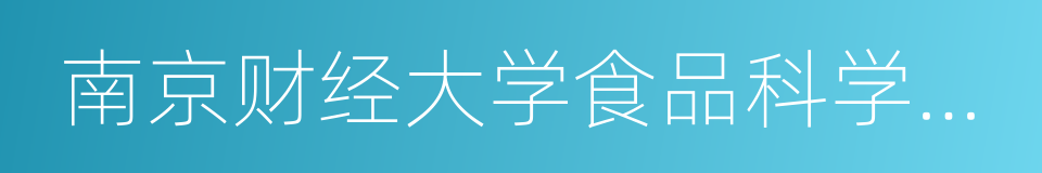 南京财经大学食品科学与工程学院的同义词