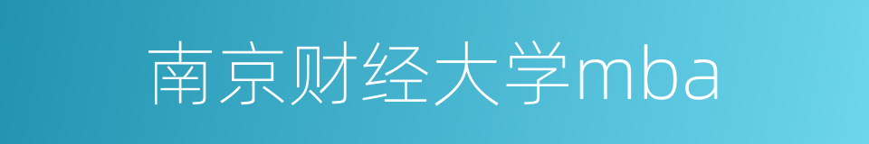 南京财经大学mba的同义词