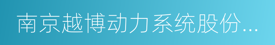 南京越博动力系统股份有限公司的同义词