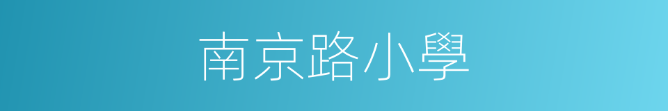 南京路小學的同義詞