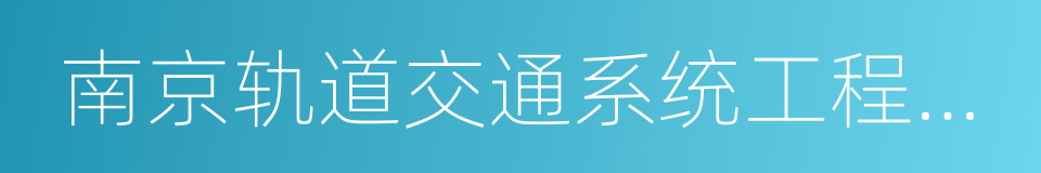 南京轨道交通系统工程有限公司的同义词