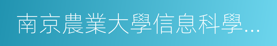 南京農業大學信息科學技術學院的同義詞