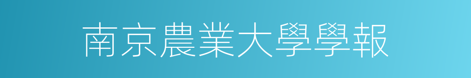 南京農業大學學報的同義詞