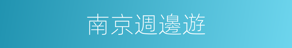 南京週邊遊的同義詞