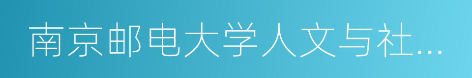 南京邮电大学人文与社会科学学院的意思