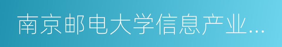 南京邮电大学信息产业发展战略研究院的同义词