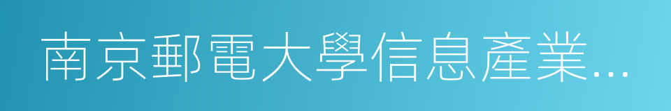 南京郵電大學信息產業發展戰略研究院的同義詞