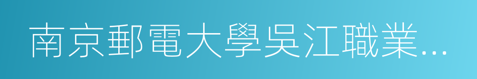 南京郵電大學吳江職業技術學院的同義詞