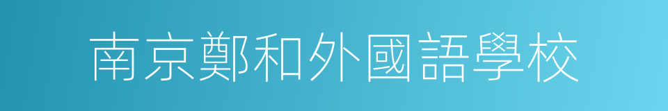 南京鄭和外國語學校的同義詞