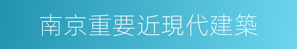 南京重要近現代建築的同義詞
