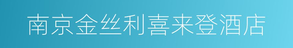 南京金丝利喜来登酒店的同义词