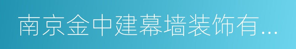 南京金中建幕墙装饰有限公司的同义词