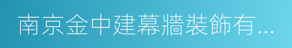 南京金中建幕牆裝飾有限公司的同義詞