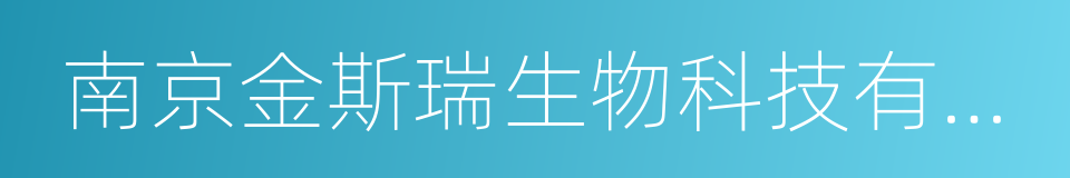 南京金斯瑞生物科技有限公司的同义词